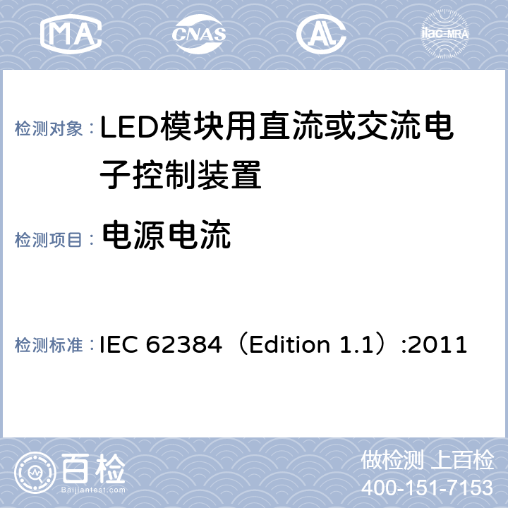 电源电流 LED模块用直流或交流电子控制装置-性能要求 IEC 62384（Edition 1.1）:2011 10