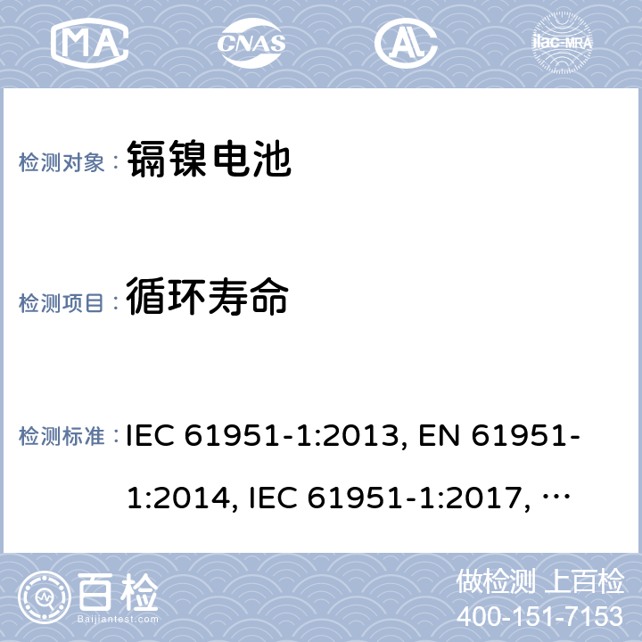 循環壽命 含堿性或其他非酸性電解質的蓄電池和蓄電池組-便攜式密封單體蓄電池- 第1部分：鎳鎘電池 IEC 61951-1:2013, EN 61951-1:2014, IEC 61951-1:2017, EN 61951-1:2017 7.5.1