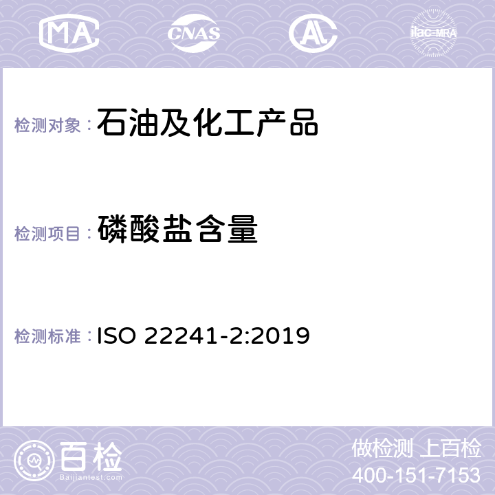 磷酸盐含量 ISO 22241-2-2019 柴油机 氮氧化物还原剂AUS 32 第2部分:试验方法