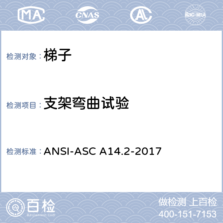 支架弯曲试验 ANSI-ASC A14.2-20 美标 便携式金属梯安全性能要求 17 7.4.1
