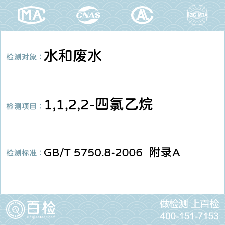 1,1,2,2-四氯乙烷 生活饮用水标准检验方法 有机物指标 吹脱捕集/气相色谱-质谱法测定挥发性有机化合物 GB/T 5750.8-2006 附录A