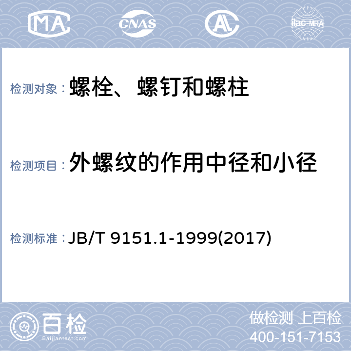 外螺纹的作用中径和小径 紧固件测试方法 尺寸与几何精度 螺栓、螺钉、螺柱和螺母 JB/T 9151.1-1999(2017) 表1-4