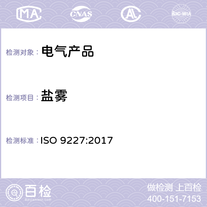 盐雾 人造气氛下的腐蚀实验 盐雾试验 ISO 9227:2017