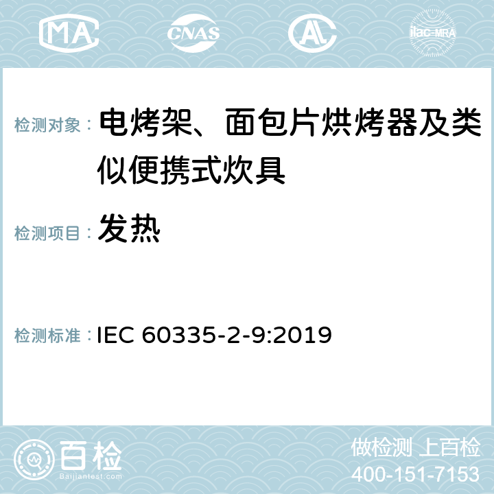 发热 家用和类似用途电器的安全 第2-9部分：电烤架、面包片烘烤器及类似便携式炊具的特殊要求 IEC 60335-2-9:2019 11