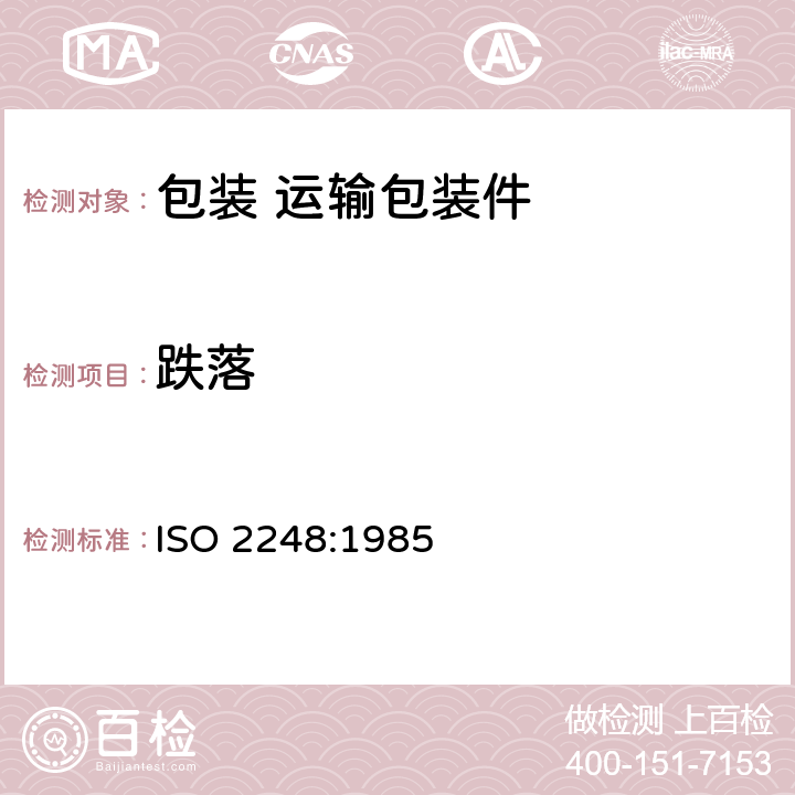 跌落 包装.满装的运输包装.垂直下降冲击试验 ISO 2248:1985