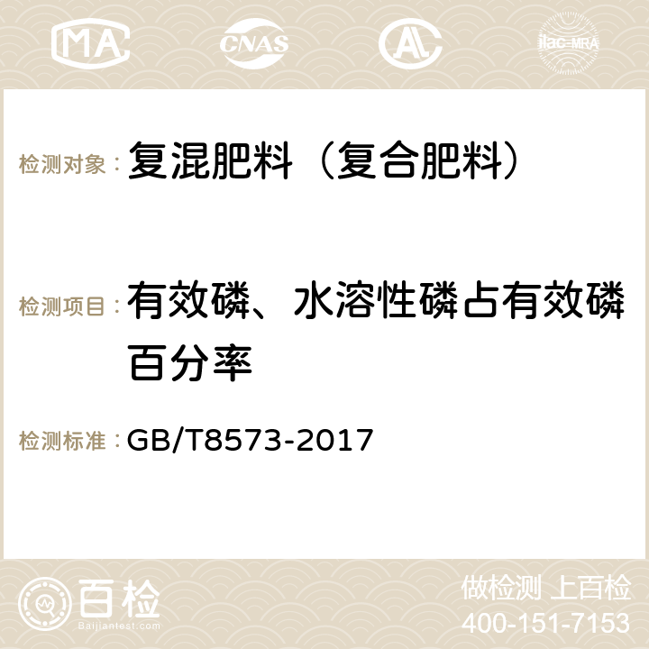 有效磷、水溶性磷占有效磷百分率 复混肥料中有效磷的测定 GB/T8573-2017