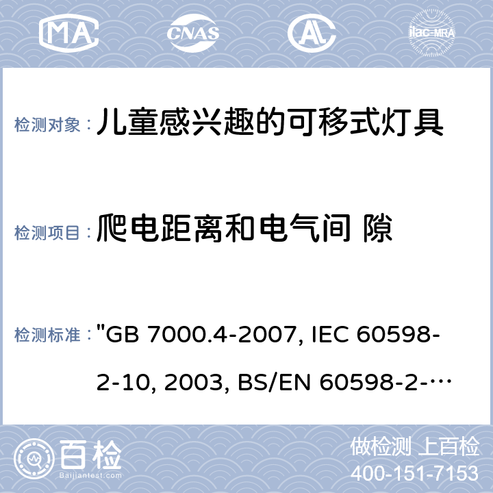 爬电距离和电气间 隙 灯具 第2-10部分：特殊要求 儿童用可移式灯具 "GB 7000.4-2007, IEC 60598-2-10:2003, BS/EN 60598-2-10 :2003/C:2005, AS/NZS 60598.2.10:2015 " 7