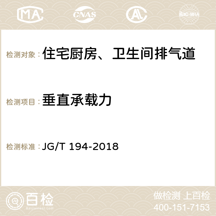 垂直承载力 住宅厨房、卫生间排气道 JG/T 194-2018