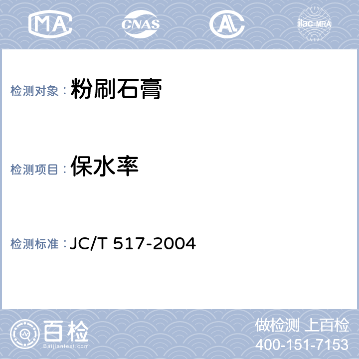 保水率 《粉刷石膏》 JC/T 517-2004 （6.4.4）