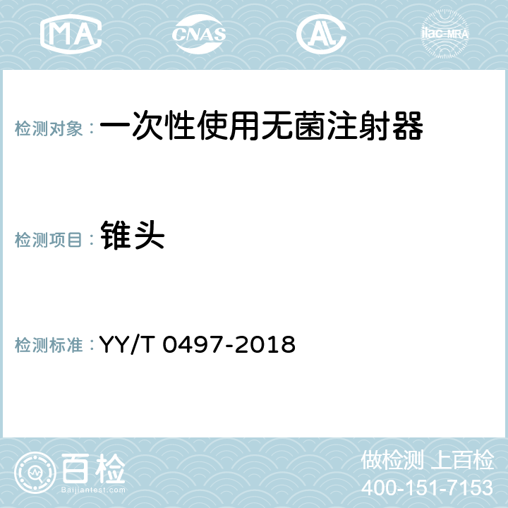 锥头 一次性使用无菌胰岛素注射器 YY/T 0497-2018 6.7/GB/T 1962.1