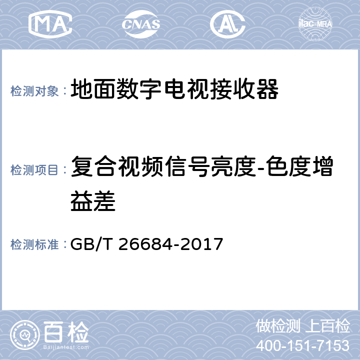 复合视频信号亮度-色度增益差 地面数字电视接收器测量方法 GB/T 26684-2017 5.4.10