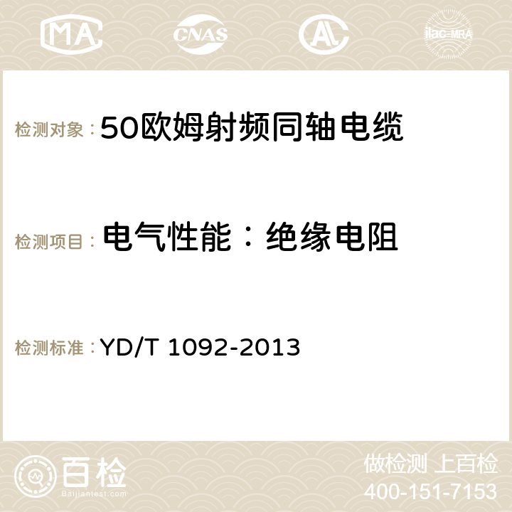 电气性能：绝缘电阻 50Ω泡沫聚烯烃绝缘皱纹铜管外导体射频同轴电缆 YD/T 1092-2013