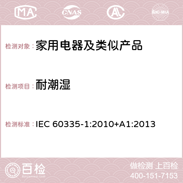 耐潮湿 家用和类似用途电器的安全第1部分：通用要求 IEC 60335-1:2010+A1:2013 15