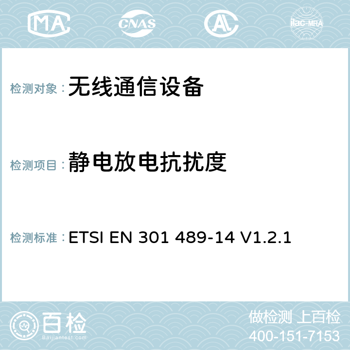 静电放电抗扰度 无线通信设备电磁兼容性要求和测量方法第14部分模拟和数字 ETSI EN 301 489-14 V1.2.1 7.2