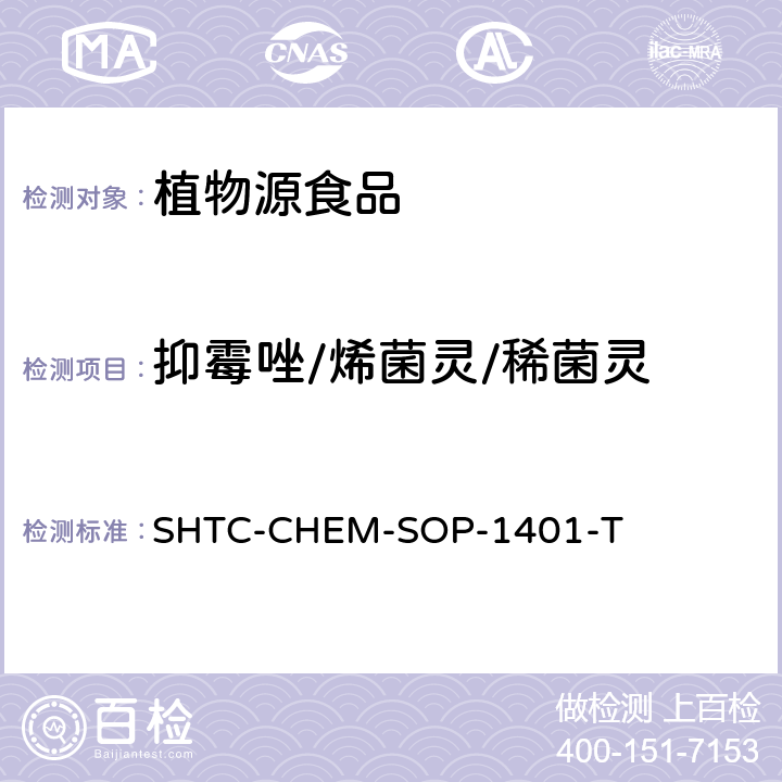 抑霉唑/烯菌灵/稀菌灵 茶叶中504种农药及相关化学品残留量的测定 气相色谱-串联质谱法和液相色谱-串联质谱法 SHTC-CHEM-SOP-1401-T
