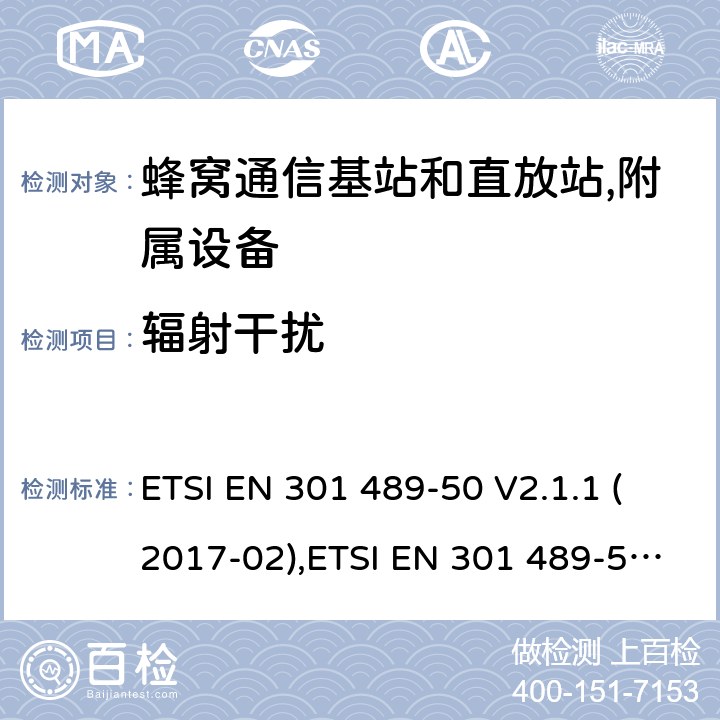 辐射干扰 射频设备的EMC 标准；第五十部分；蜂窝通信基站和直放站,附属设备；满足2014/53/EU 指令3.1b和2014/30/EU指令第6章节的基本要求 ETSI EN 301 489-50 V2.1.1 (2017-02),ETSI EN 301 489-50 V2.2.1 (2019-04), ETSI EN 301 489-50 V2.3.1 (2021-03) 7.2