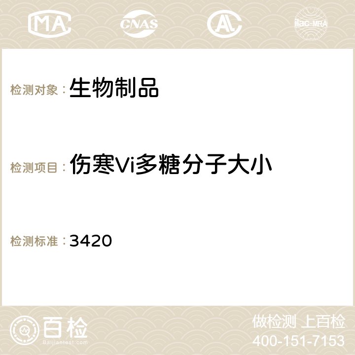 伤寒Vi多糖分子大小 《中国药典》2020年版四部通则 3420