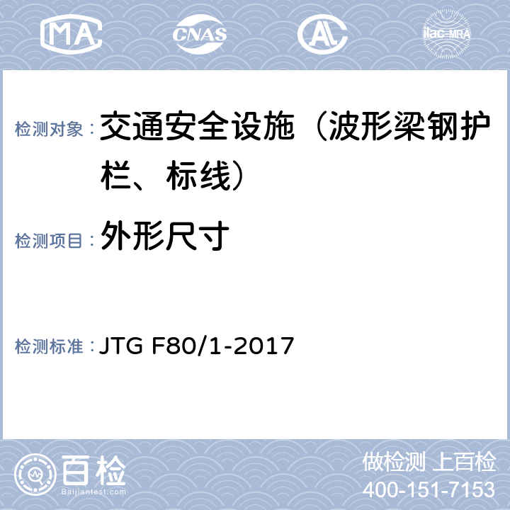 外形尺寸 公路工程质量检验评定标准 第一册 土建工程 JTG F80/1-2017