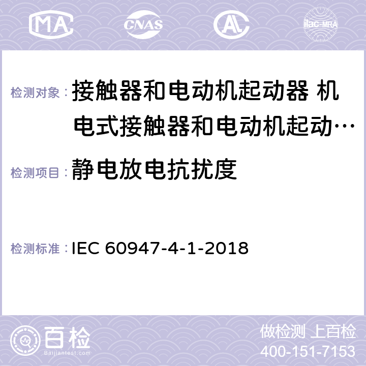 静电放电抗扰度 低压开关设备和控制设备 第4-1部分：接触器和电动机起动器 机电式接触器和电动机起动器 (含电动机保护器) IEC 60947-4-1-2018 9.4.2.2