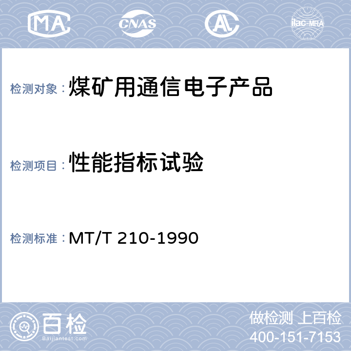 性能指标试验 煤矿通信、检测、控制用电工电子产品基本试验方法 MT/T 210-1990 6