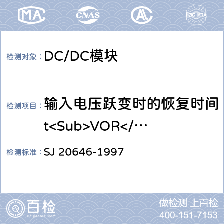 输入电压跃变时的恢复时间t<Sub>VOR</Sub> 混合集成电路DC/DC变换器测试方法 SJ 20646-1997 5.14