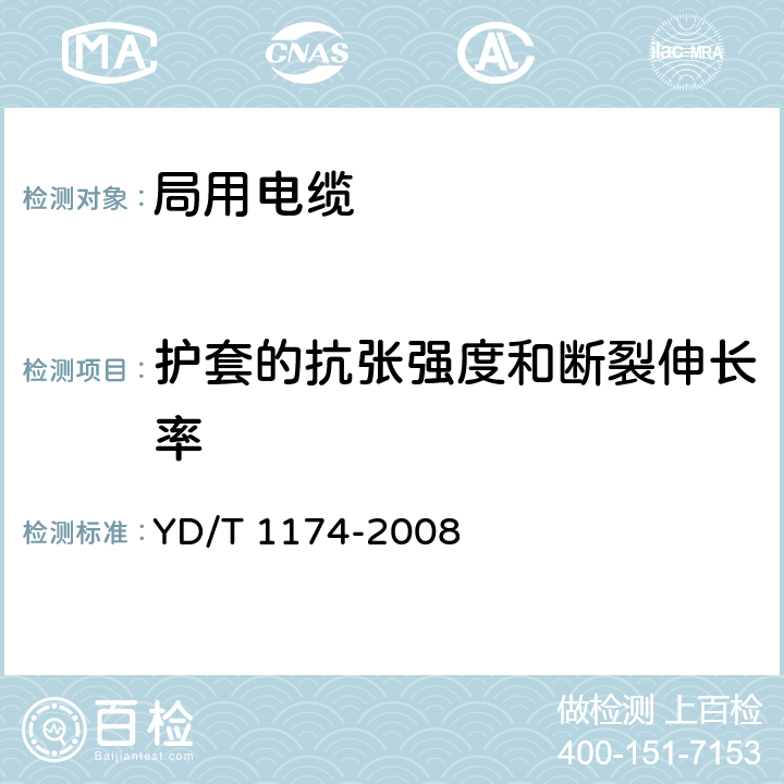 护套的抗张强度和断裂伸长率 通信电缆—局用同轴电缆 YD/T 1174-2008