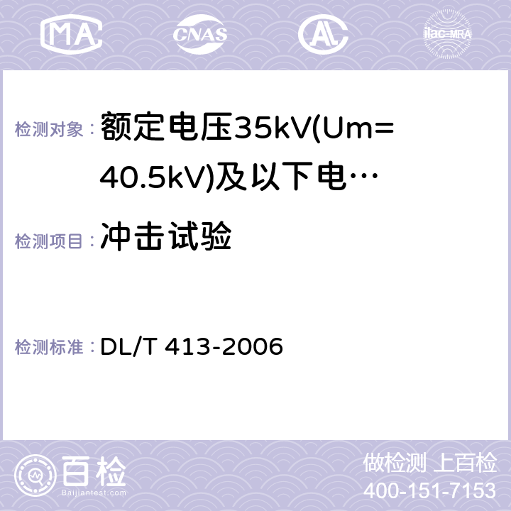冲击试验 DL/T 413-2006 额定电压35kV(Um=40.5kV)及以下电力电缆热缩式附件技术条件