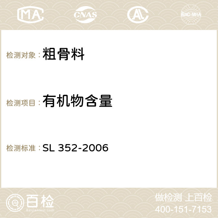 有机物含量 SL 352-2006 水工混凝土试验规程(附条文说明)