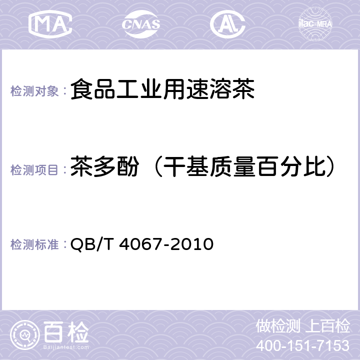 茶多酚（干基质量百分比） 食品工业用速溶茶 QB/T 4067-2010 附录A
