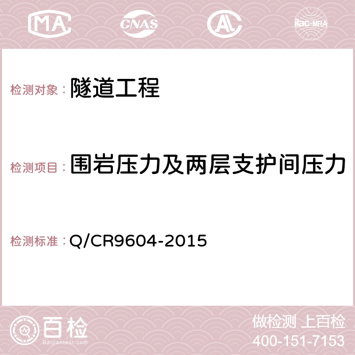 围岩压力及两层支护间压力 Q/CR 9604-2015 高速铁路隧道工程施工技术规程 Q/CR9604-2015 13