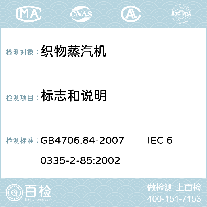 标志和说明 家用和类似用途电器的安全 第2部分：织物蒸汽机的特殊要求 GB4706.84-2007 IEC 60335-2-85:2002 7