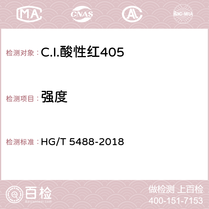 强度 C.I.酸性红405 HG/T 5488-2018 5.2