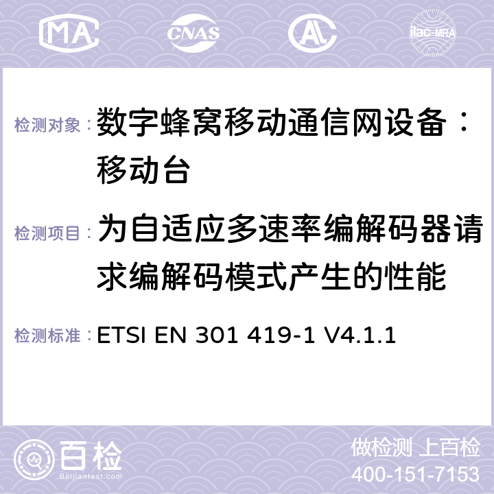 为自适应多速率编解码器请求编解码模式产生的性能 ETSI EN 301 419 全球移动通信系统 (GSM) 移动台附属要求 （GSM13.01）-1 V4.1.1 -1 V4.1.1