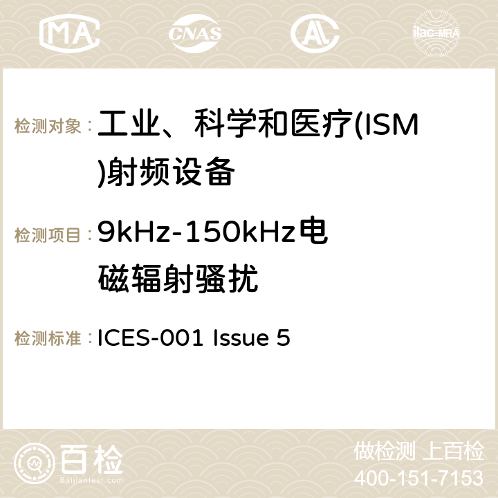 9kHz-150kHz电磁辐射骚扰 ICES-001 工业、科学和医疗(ISM)射频发生器  Issue 5 5