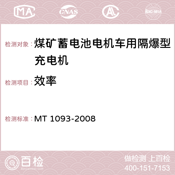 效率 煤矿蓄电池电机车用隔爆型充电机 MT 1093-2008 6.5.2