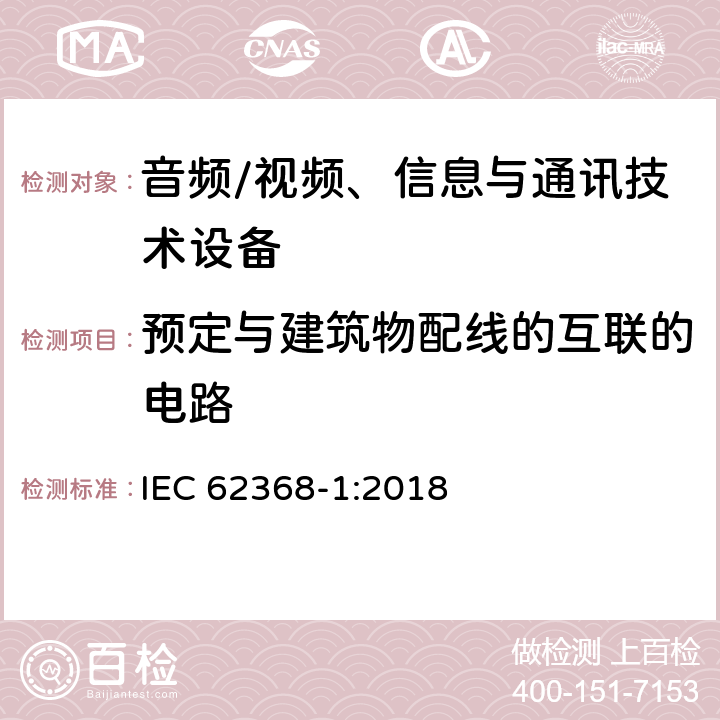 预定与建筑物配线的互联的电路 音频/视频、信息与通讯技术设备 
IEC 62368-1:2018

 附录Q