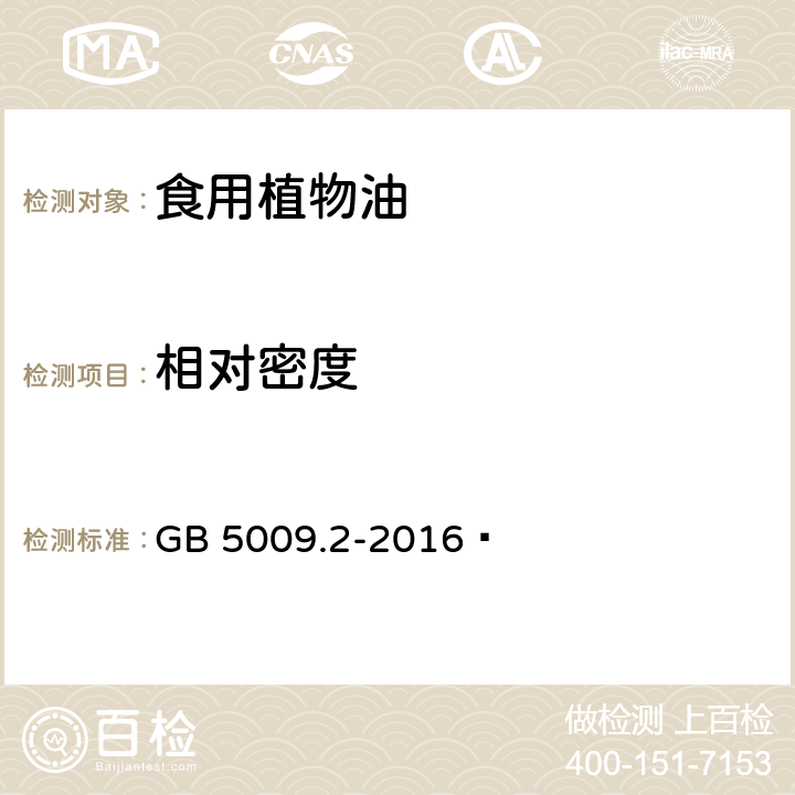 相对密度 食品安全国家标准 食品相对密度的测定 GB 5009.2-2016  第三法