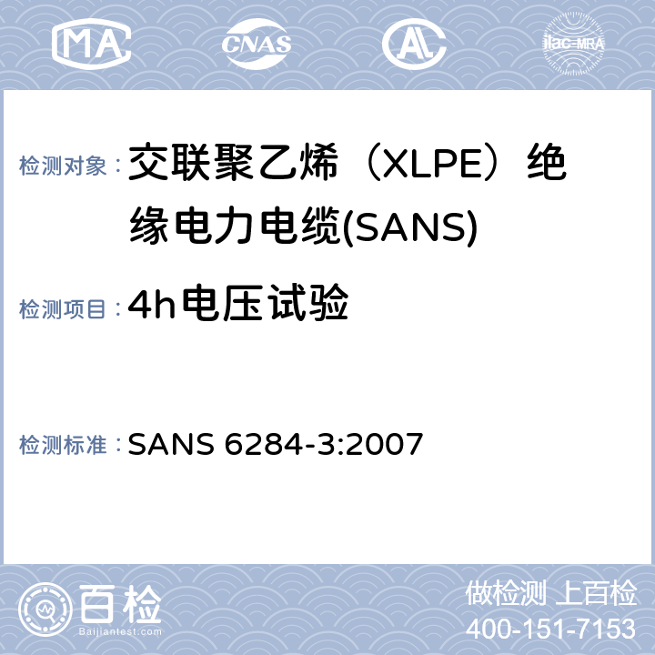 4h电压试验 交联聚乙烯（XLPE）绝缘电力电缆试验方法 第3部分：成品电缆 SANS 6284-3:2007 7