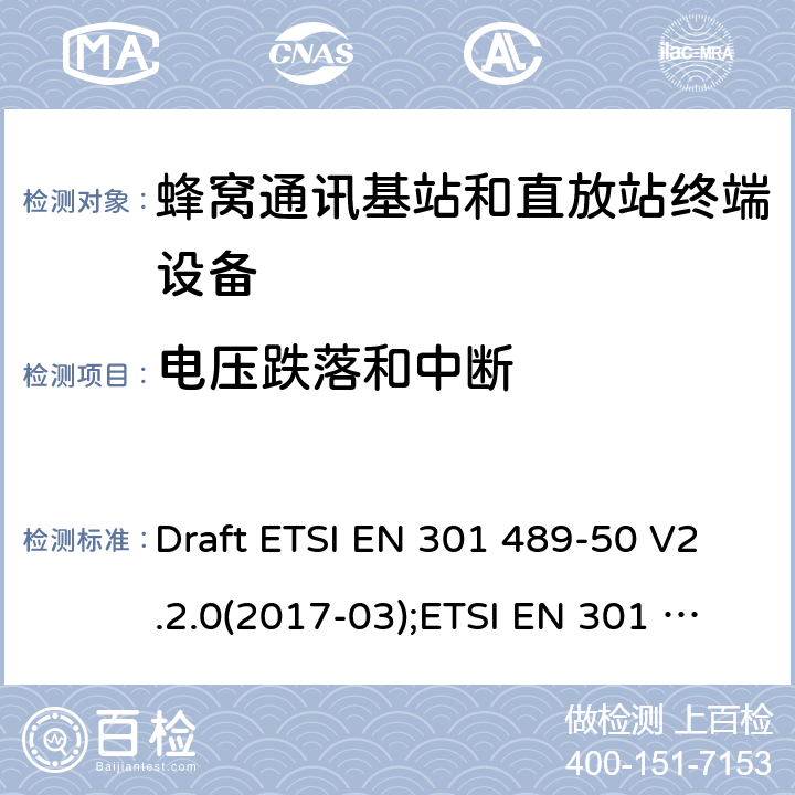 电压跌落和中断 电磁兼容性和无线电频谱管理(ERM);无线电设备和服务的电磁兼容要求;第50部分:蜂窝通讯基站和直放站终端设备的特定要求;覆盖2014/53/EU 3.1(b)条指令协调标准要求 Draft ETSI EN 301 489-50 V2.2.0(2017-03);ETSI EN 301 489-50 V2.2.1(2019-04) 7.2