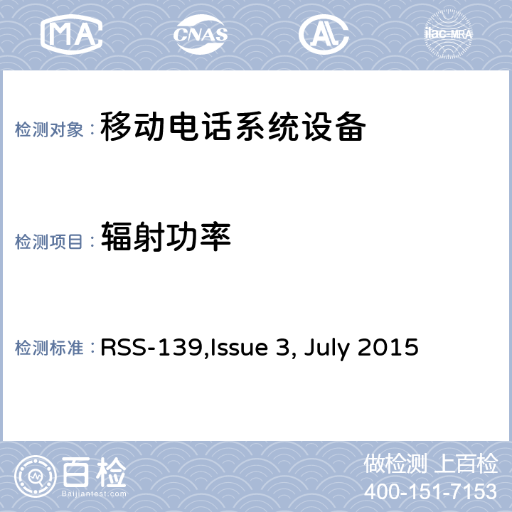 辐射功率 移动电话系统设备技术要求 RSS-139,Issue 3, July 2015