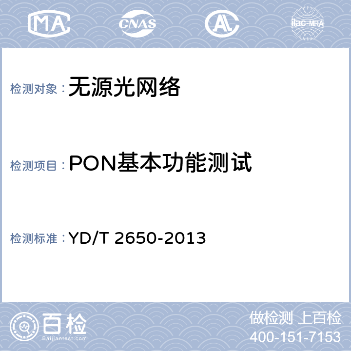 PON基本功能测试 接入设备测试方法 10Gbit/s 以太网无源光网络（10G EPON) YD/T 2650-2013 7