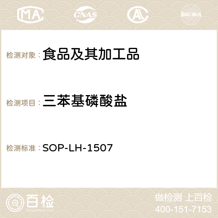 三苯基磷酸盐 食品中多种农药残留的筛查测定方法—气相（液相）色谱/四级杆-飞行时间质谱法 SOP-LH-1507