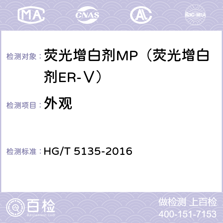 外观 荧光增白剂MP（荧光增白剂ER-Ⅴ） HG/T 5135-2016 6.1