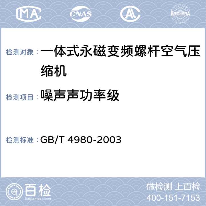 噪声声功率级 GB/T 4980-2003 容积式压缩机噪声的测定
