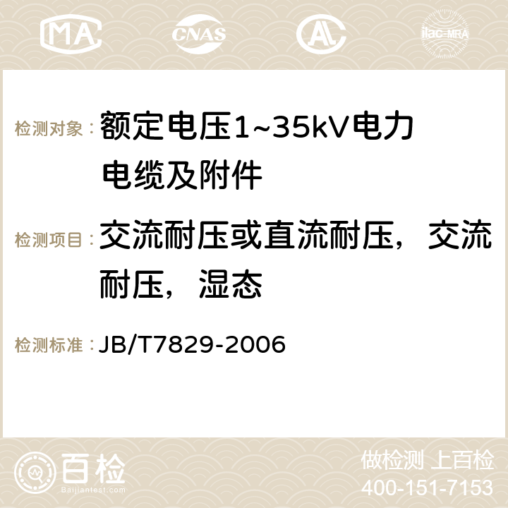 交流耐压或直流耐压，交流耐压，湿态 JB/T 7829-2006 额定电压1kV(Um=1.2kV)到35kV(Um=40.5kV)电力电缆热收缩式终端