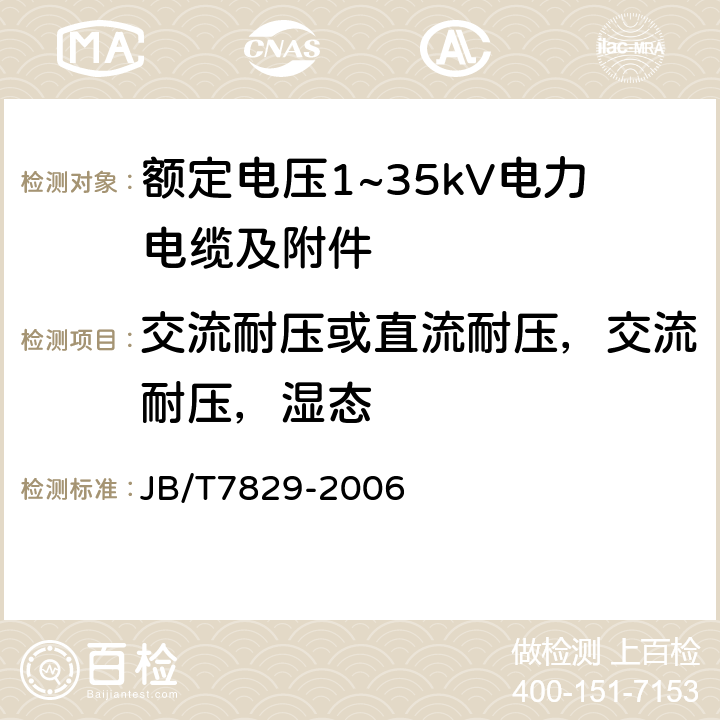 交流耐压或直流耐压，交流耐压，湿态 额定电压1kV(Um=1.2kV)到35kV（Um=40.5kV）电力电缆热收缩式终端 JB/T7829-2006 表3-1、表4-1、表5-1、表6-1