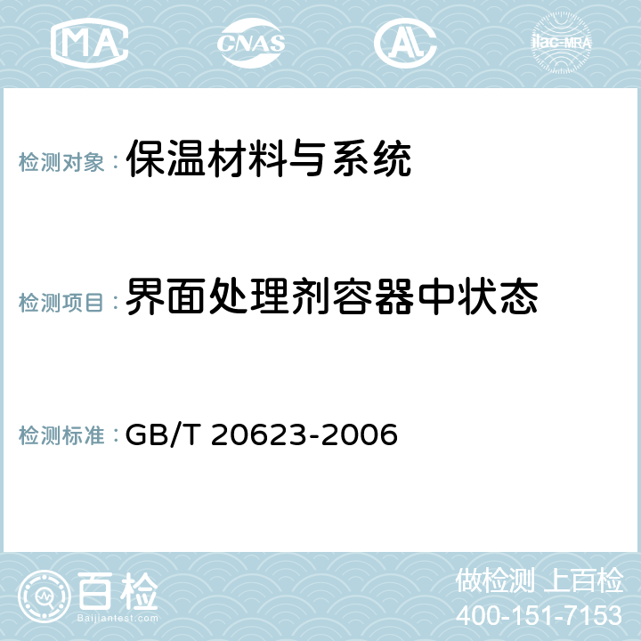 界面处理剂容器中状态 建筑涂料用乳液 GB/T 20623-2006 4