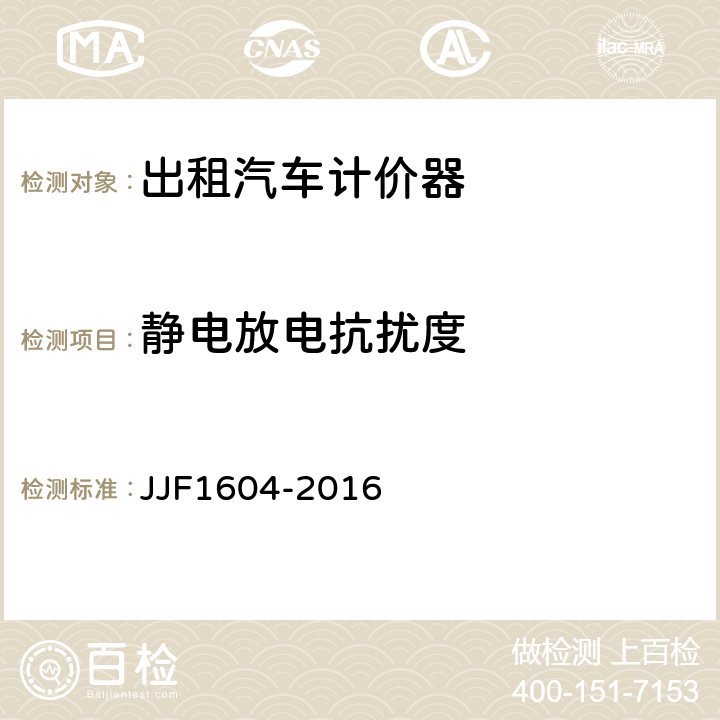 静电放电抗扰度 出租汽车计价器型式评价大纲 JJF1604-2016 10.16.3