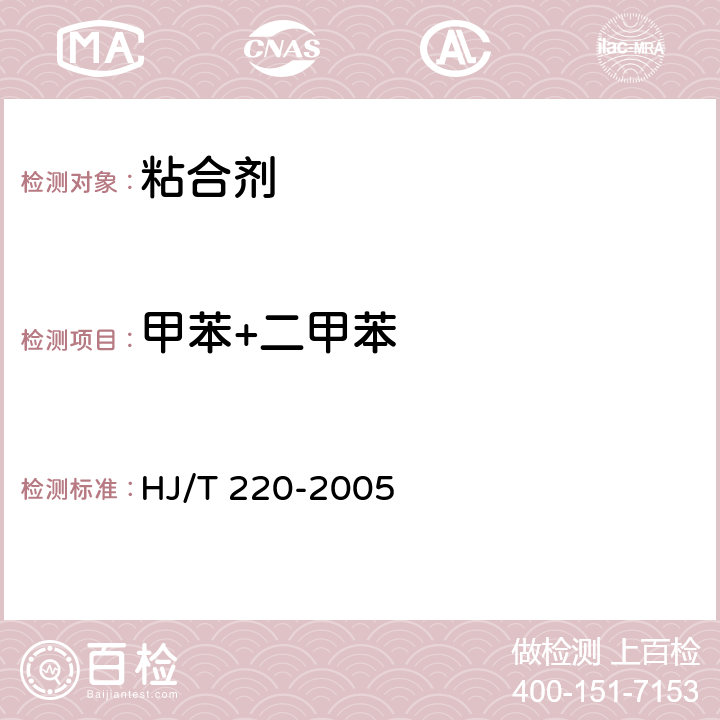 甲苯+二甲苯 環境標志產品技術要求 粘合劑 HJ/T 220-2005