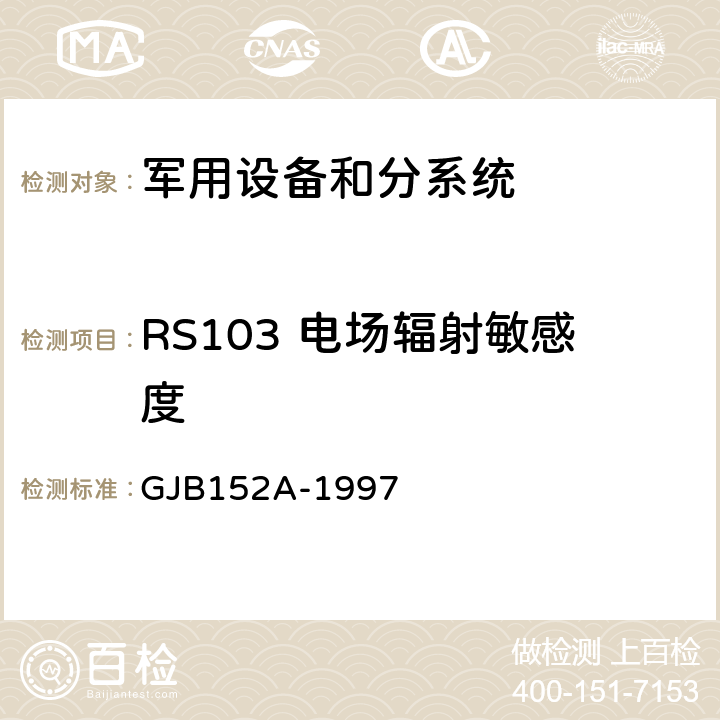 RS103 电场辐射敏感度 GJB 152A-1997 军用设备和分系统电磁发射和敏感度测量 GJB152A-1997 5 方法 RS103